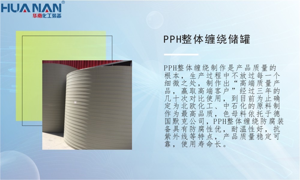 PPH整體纏繞儲(chǔ)罐